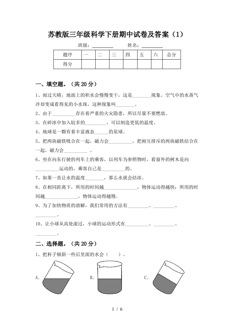 苏教版三年级科学下册期中试卷及答案1