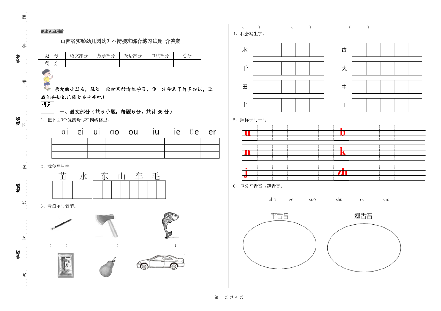 山西省实验幼儿园幼升小衔接班综合练习试题-含答案