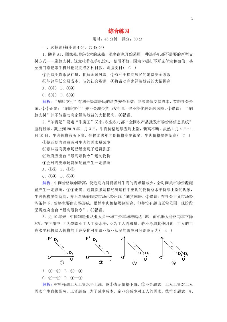 2020_2021学年高中历史综合练习跟踪检测含解析人民版必修1