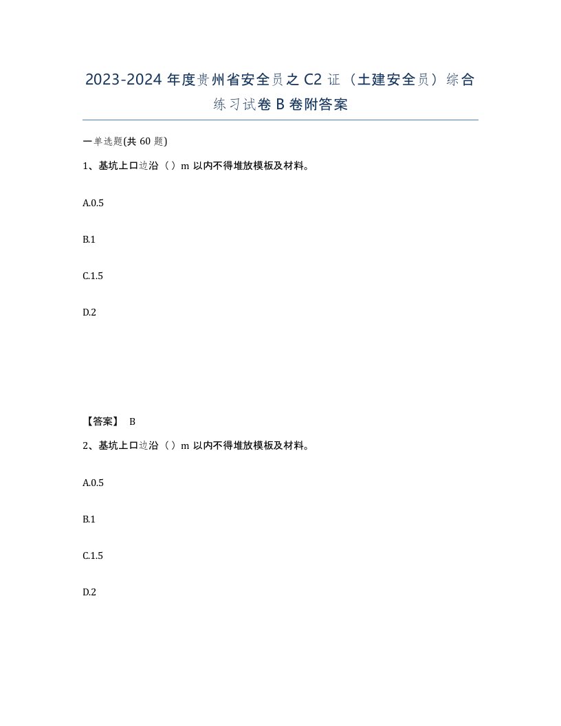 2023-2024年度贵州省安全员之C2证土建安全员综合练习试卷B卷附答案