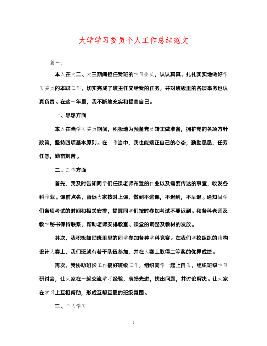 2022大学学习委员个人工作总结范文