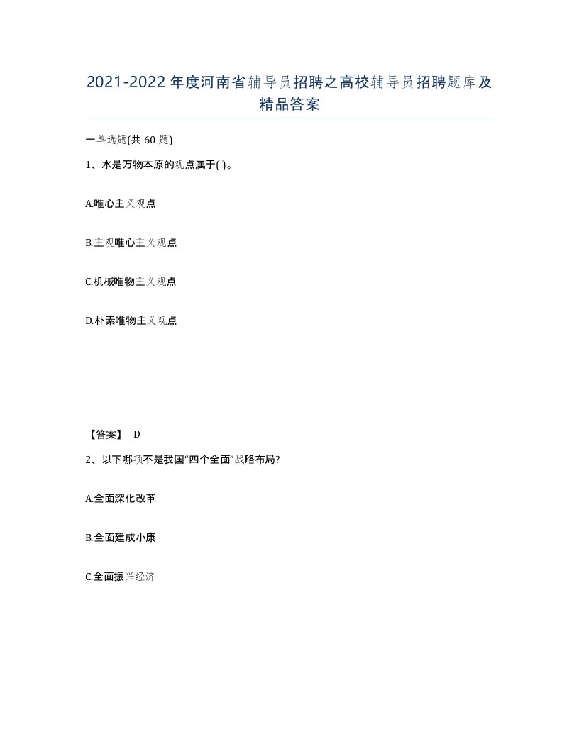 2021-2022年度河南省辅导员招聘之高校辅导员招聘题库及答案