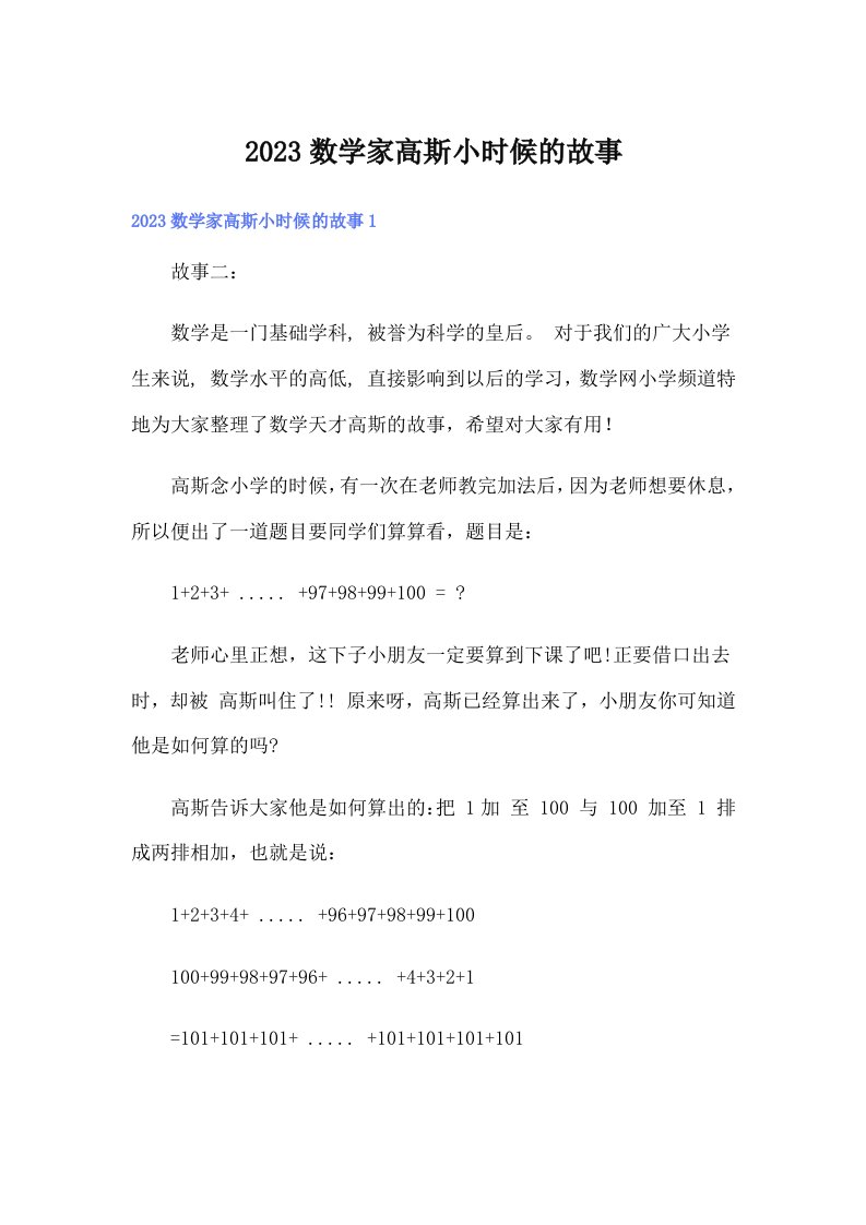 2023数学家高斯小时候的故事