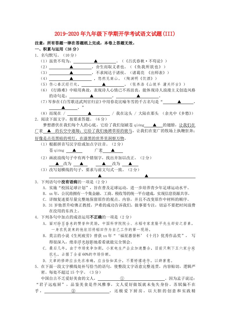 2019-2020年九年级下学期开学考试语文试题(III)