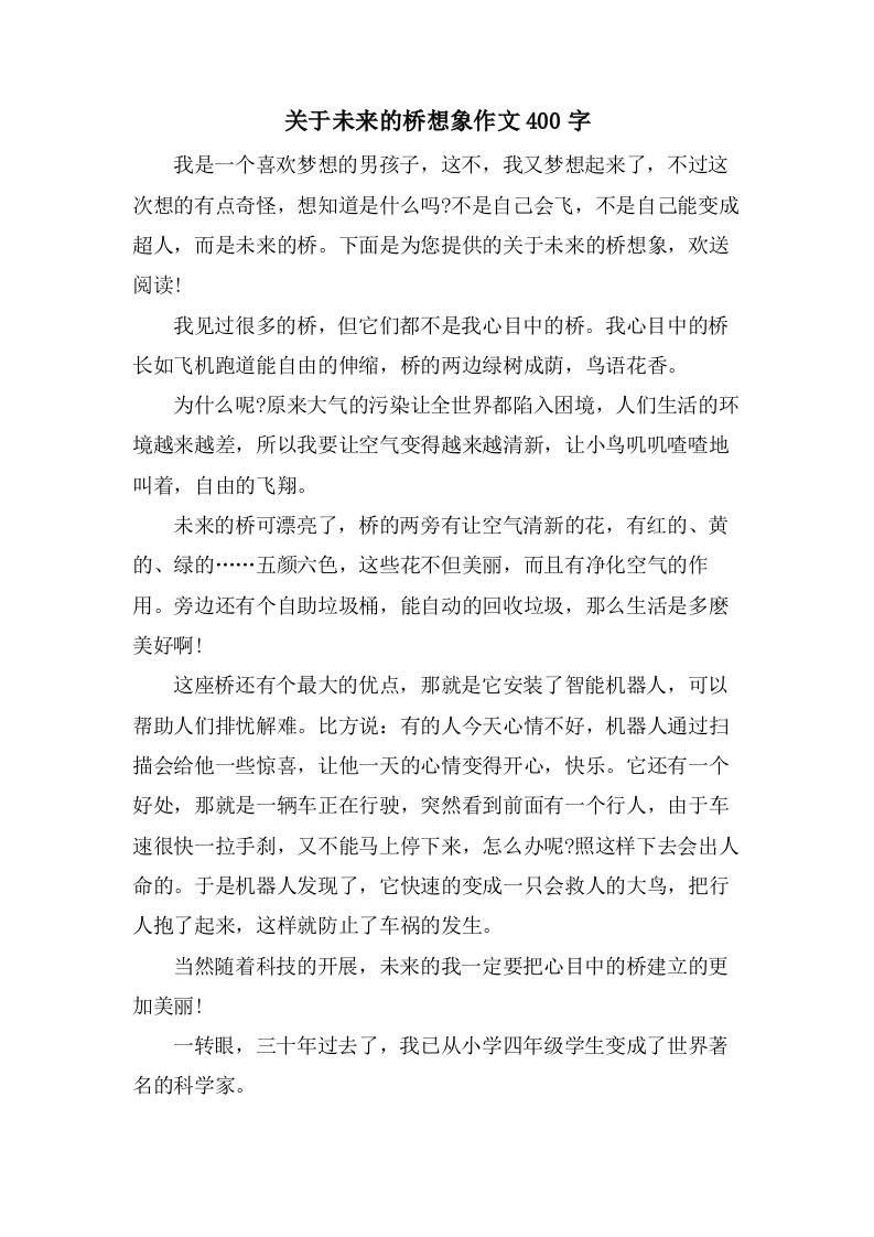 关于未来的桥想象作文400字