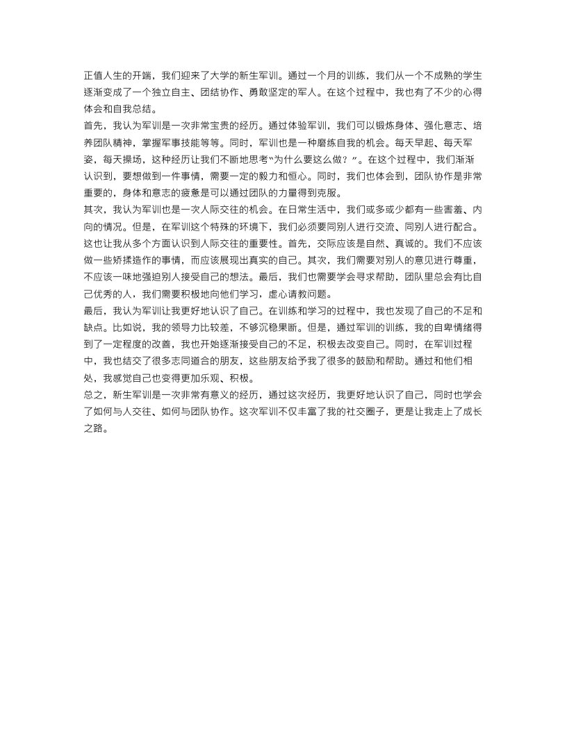 新生军训自我总结300字