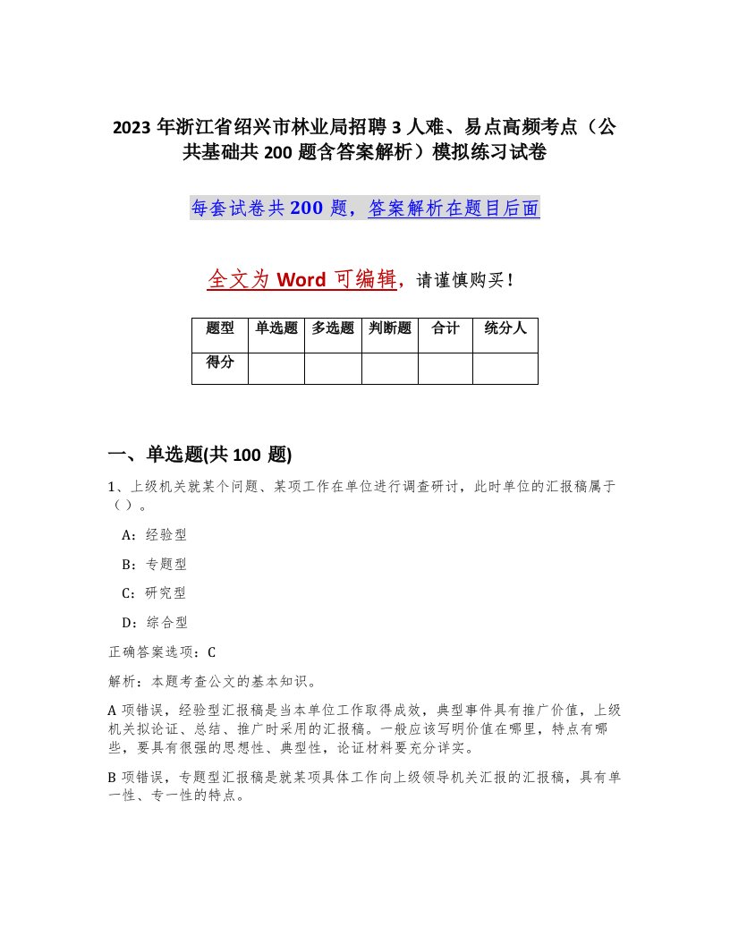 2023年浙江省绍兴市林业局招聘3人难易点高频考点公共基础共200题含答案解析模拟练习试卷