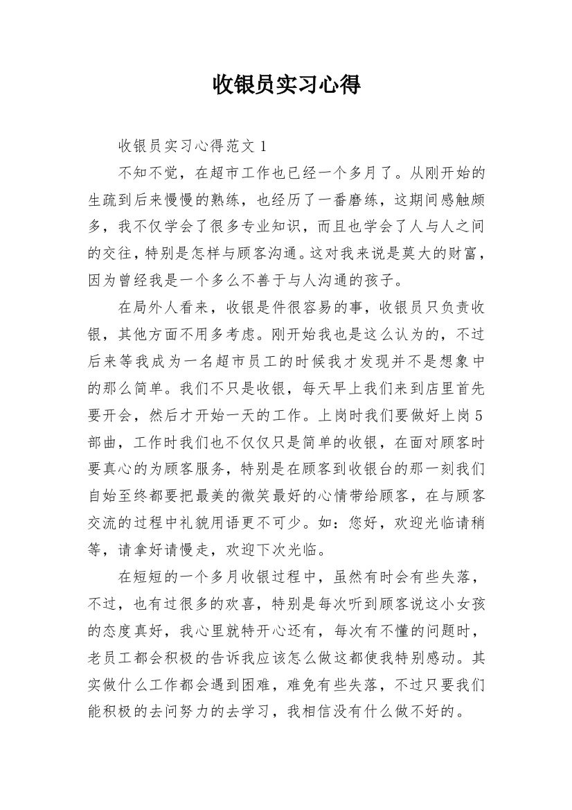 收银员实习心得_4