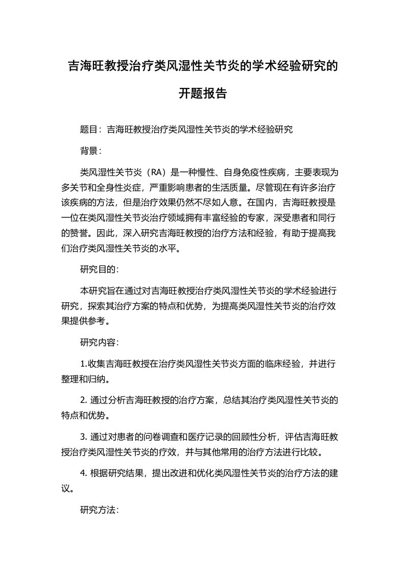 吉海旺教授治疗类风湿性关节炎的学术经验研究的开题报告