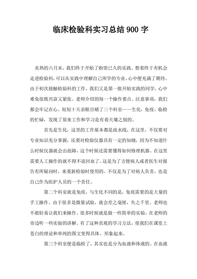 临床检验科实习总结900字