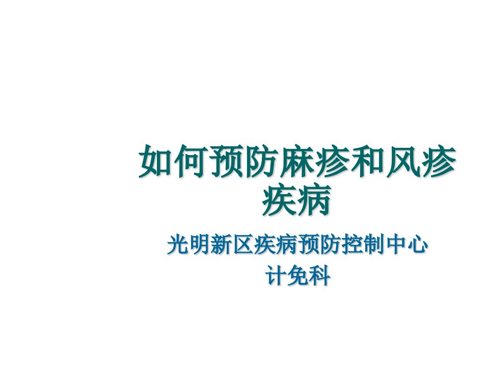 如何预防麻疹和风疹疾病ppt课件