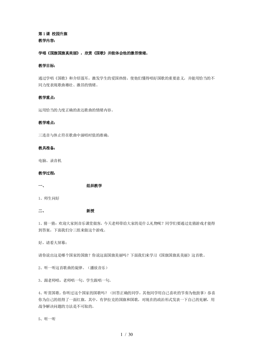 小学音乐全册优秀教案校园升旗