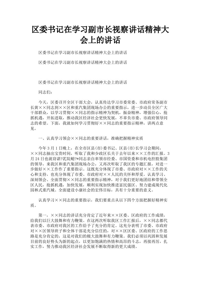 区委书记在学习副市长视察讲话精神大会上的讲话