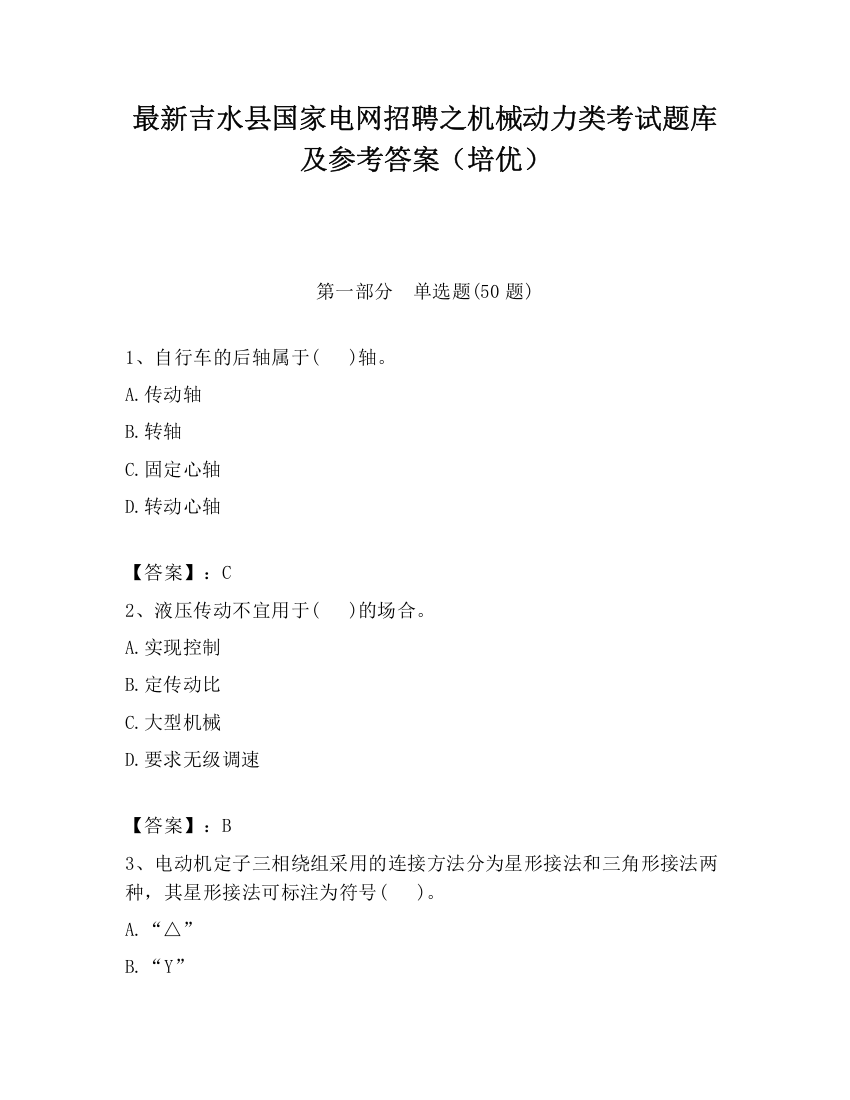 最新吉水县国家电网招聘之机械动力类考试题库及参考答案（培优）