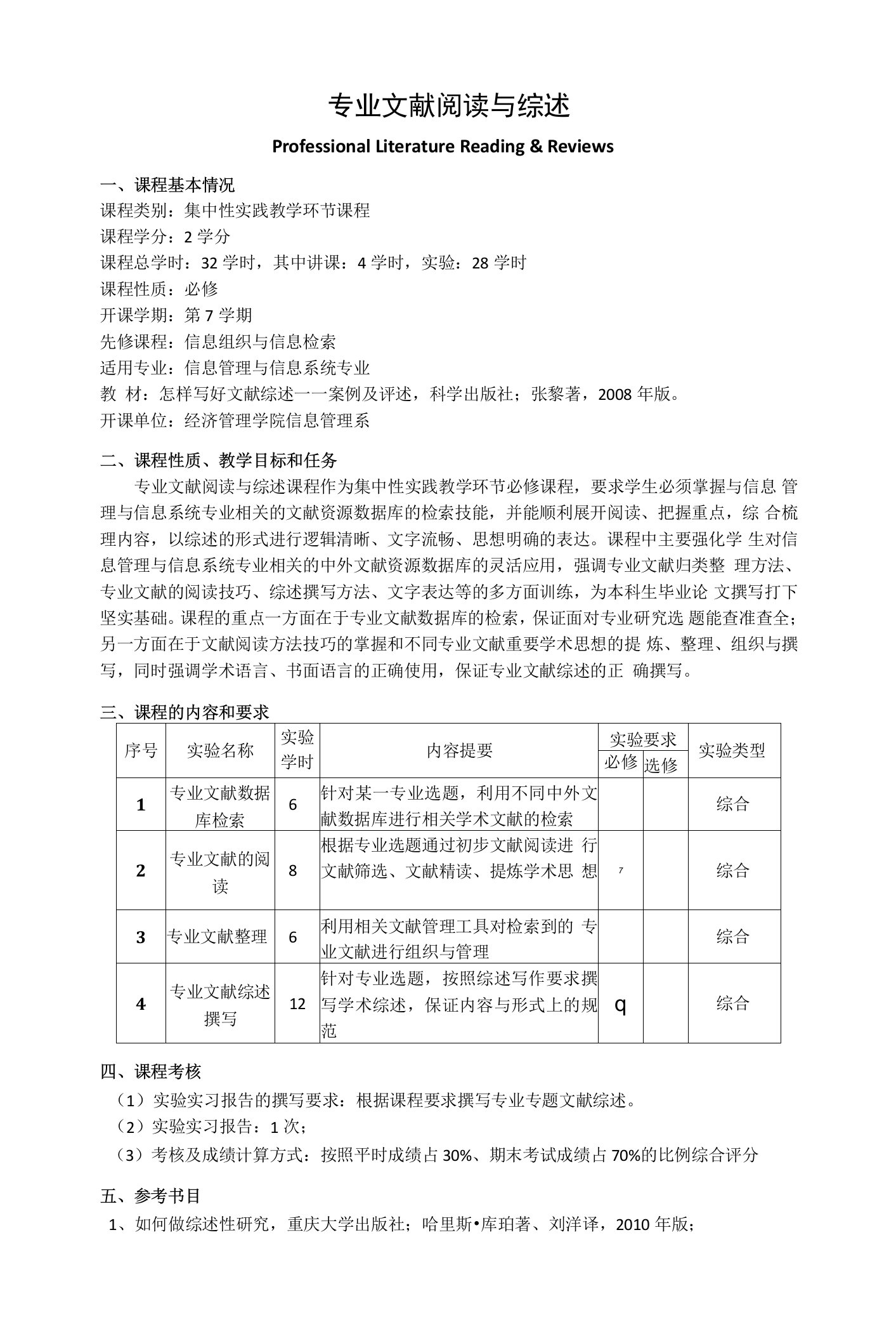 《专业文献阅读与综述》教学大纲