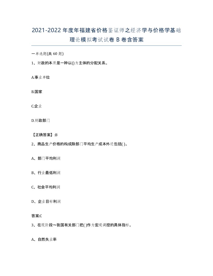 2021-2022年度年福建省价格鉴证师之经济学与价格学基础理论模拟考试试卷B卷含答案