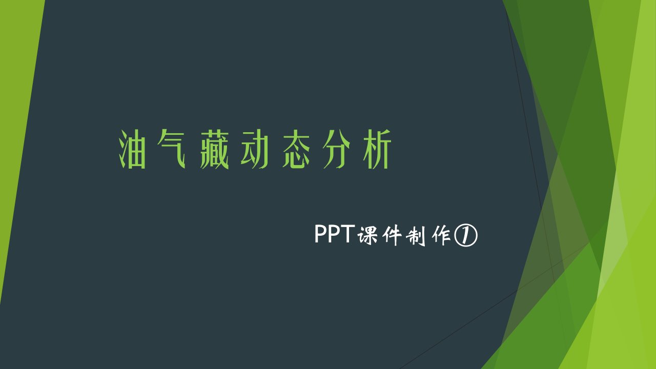 油气藏动态分析PPT1