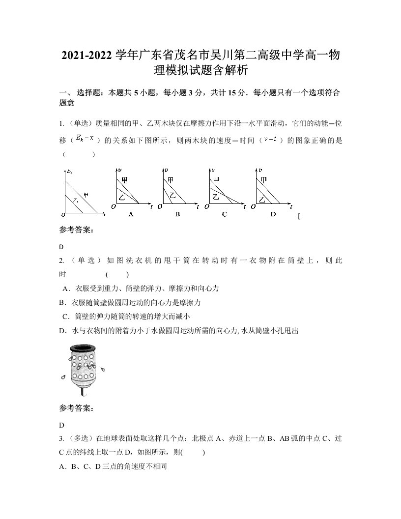 2021-2022学年广东省茂名市吴川第二高级中学高一物理模拟试题含解析