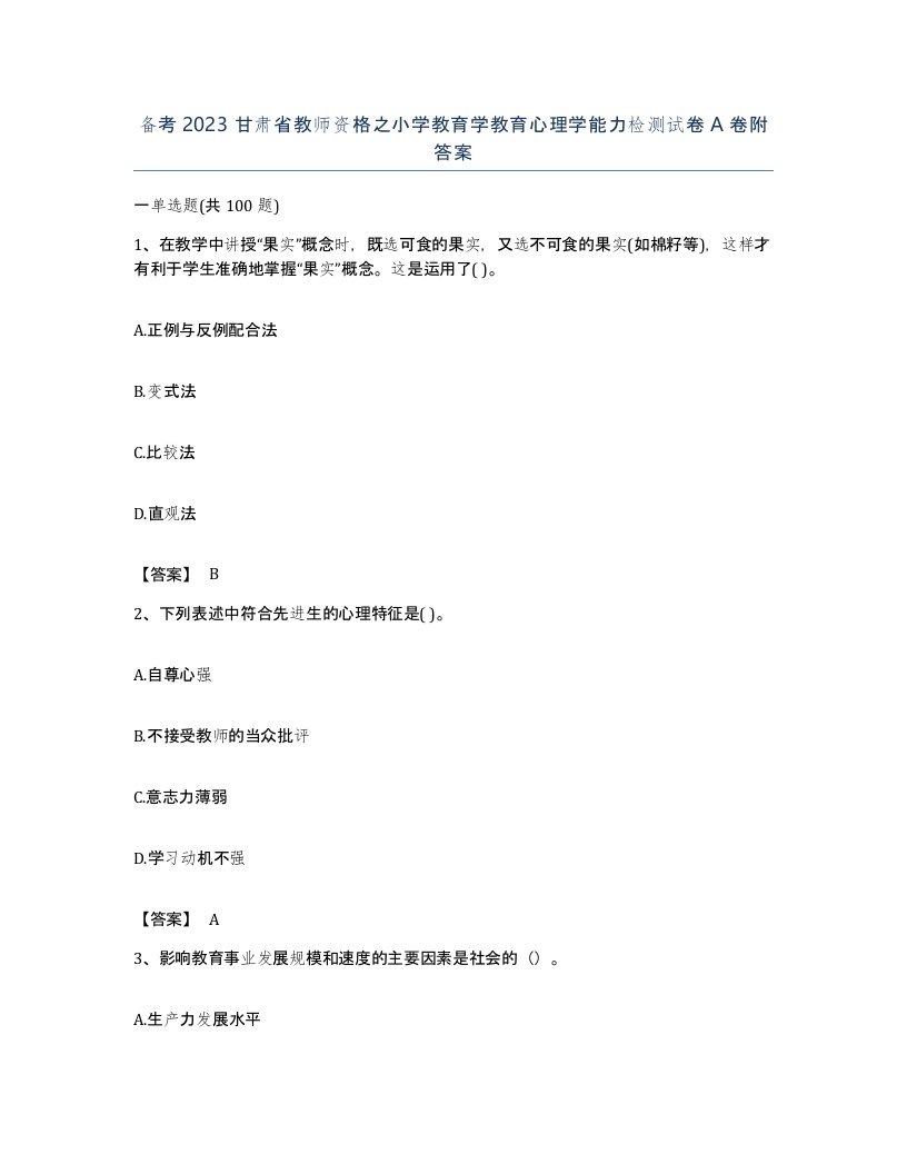 备考2023甘肃省教师资格之小学教育学教育心理学能力检测试卷A卷附答案