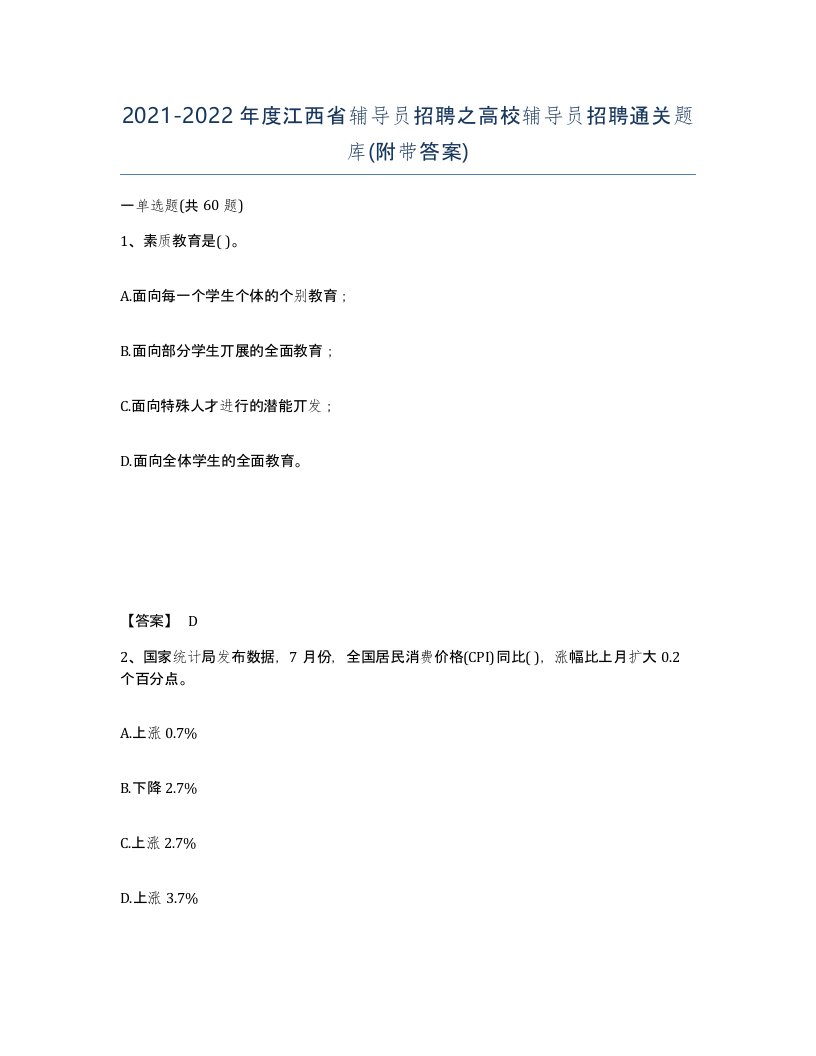 2021-2022年度江西省辅导员招聘之高校辅导员招聘通关题库附带答案