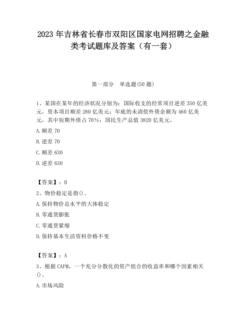 2023年吉林省长春市双阳区国家电网招聘之金融类考试题库及答案（有一套）