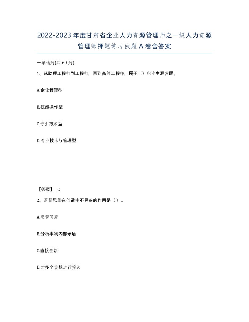 2022-2023年度甘肃省企业人力资源管理师之一级人力资源管理师押题练习试题A卷含答案