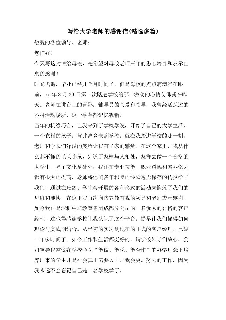 写给大学老师的感谢信(多篇)