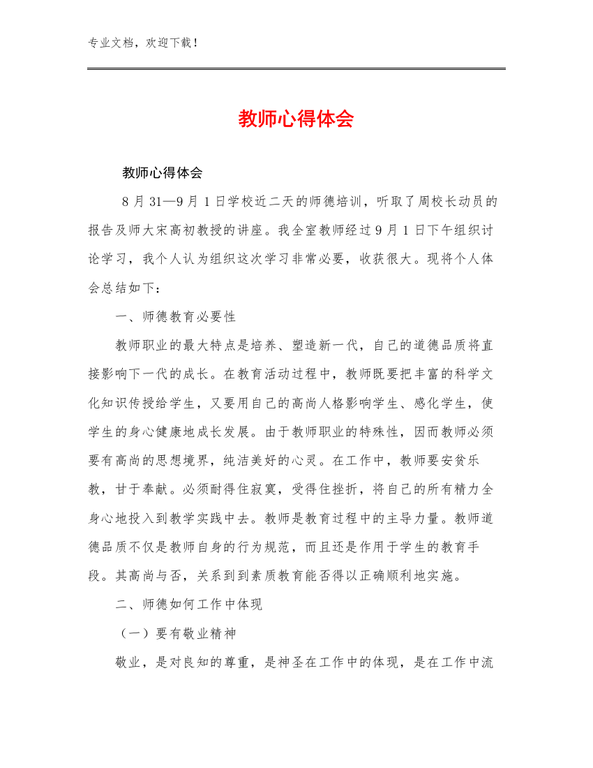 教师心得体会优选例文27篇文档选编