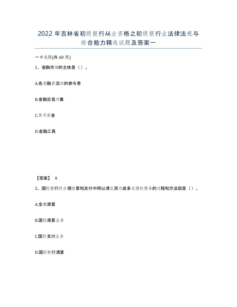 2022年吉林省初级银行从业资格之初级银行业法律法规与综合能力试题及答案一