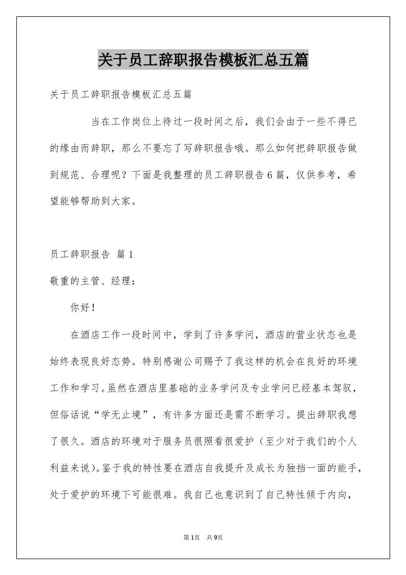 关于员工辞职报告模板汇总五篇例文