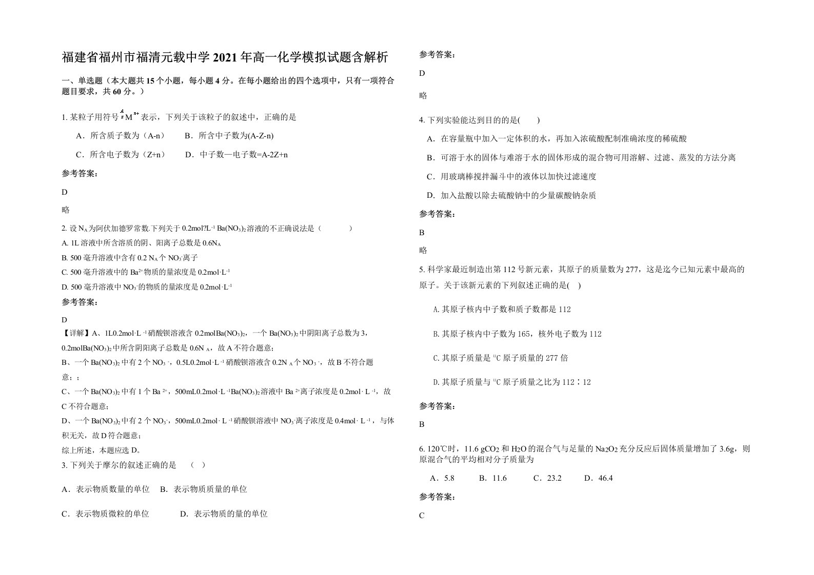 福建省福州市福清元载中学2021年高一化学模拟试题含解析