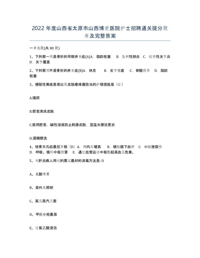 2022年度山西省太原市山西博爱医院护士招聘通关提分题库及完整答案