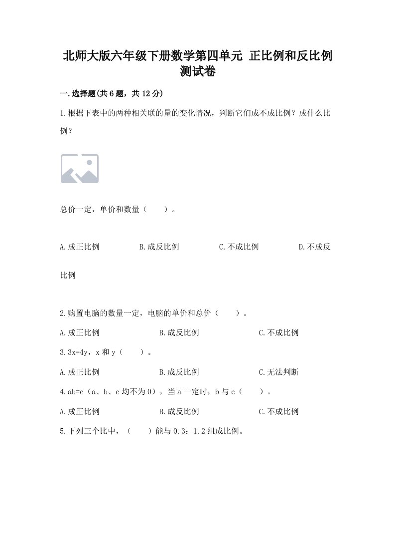 北师大版六年级下册数学第四单元