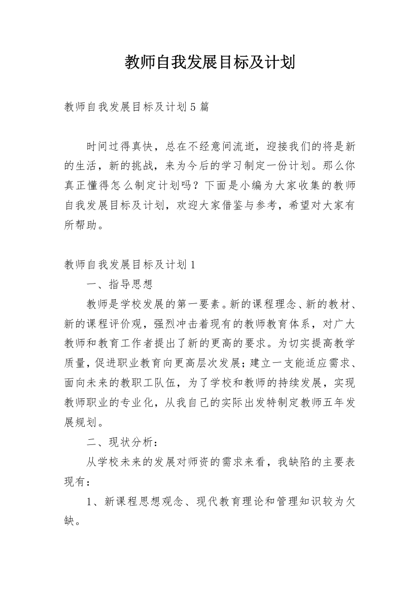 教师自我发展目标及计划_3