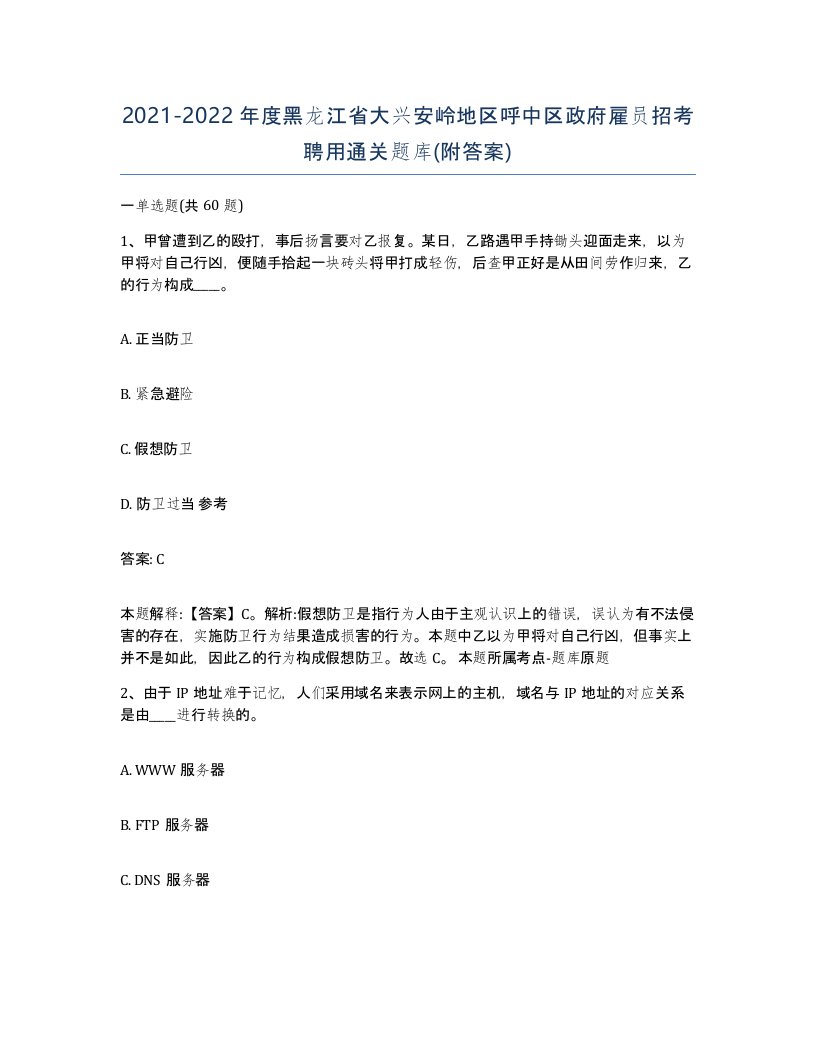 2021-2022年度黑龙江省大兴安岭地区呼中区政府雇员招考聘用通关题库附答案