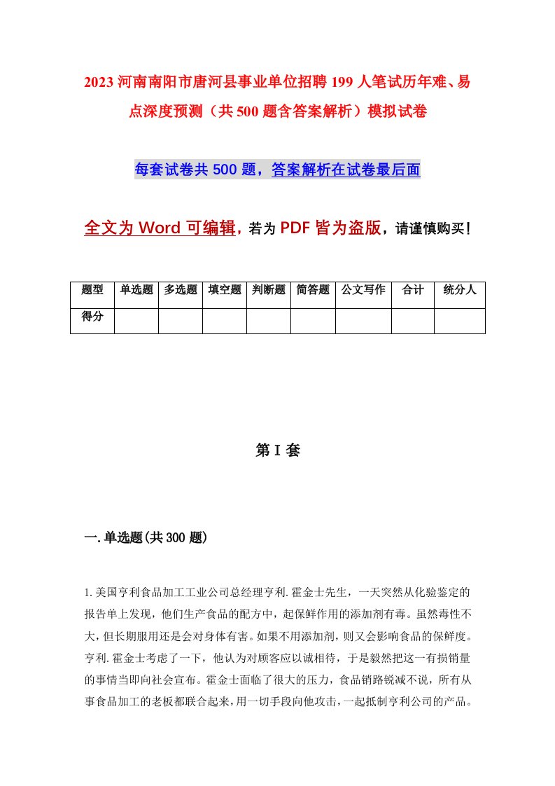 2023河南南阳市唐河县事业单位招聘199人笔试历年难易点深度预测共500题含答案解析模拟试卷