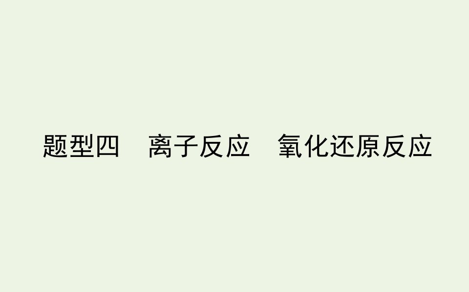 高考化学二轮复习1.4离子反应氧化还原反应课件