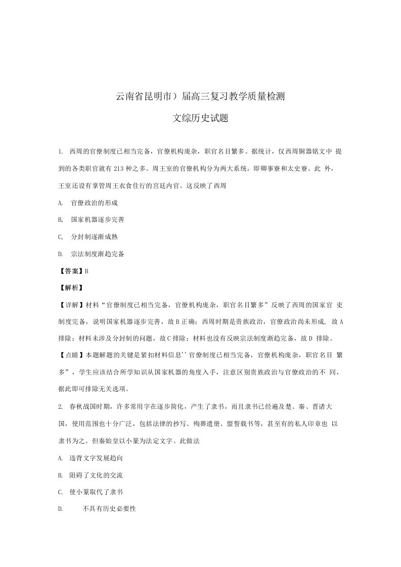 云南昆明届高三年级4月初复习教学质量检测文科综合历史试卷含答案解析