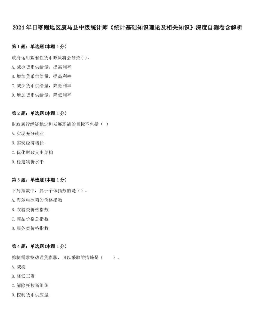 2024年日喀则地区康马县中级统计师《统计基础知识理论及相关知识》深度自测卷含解析