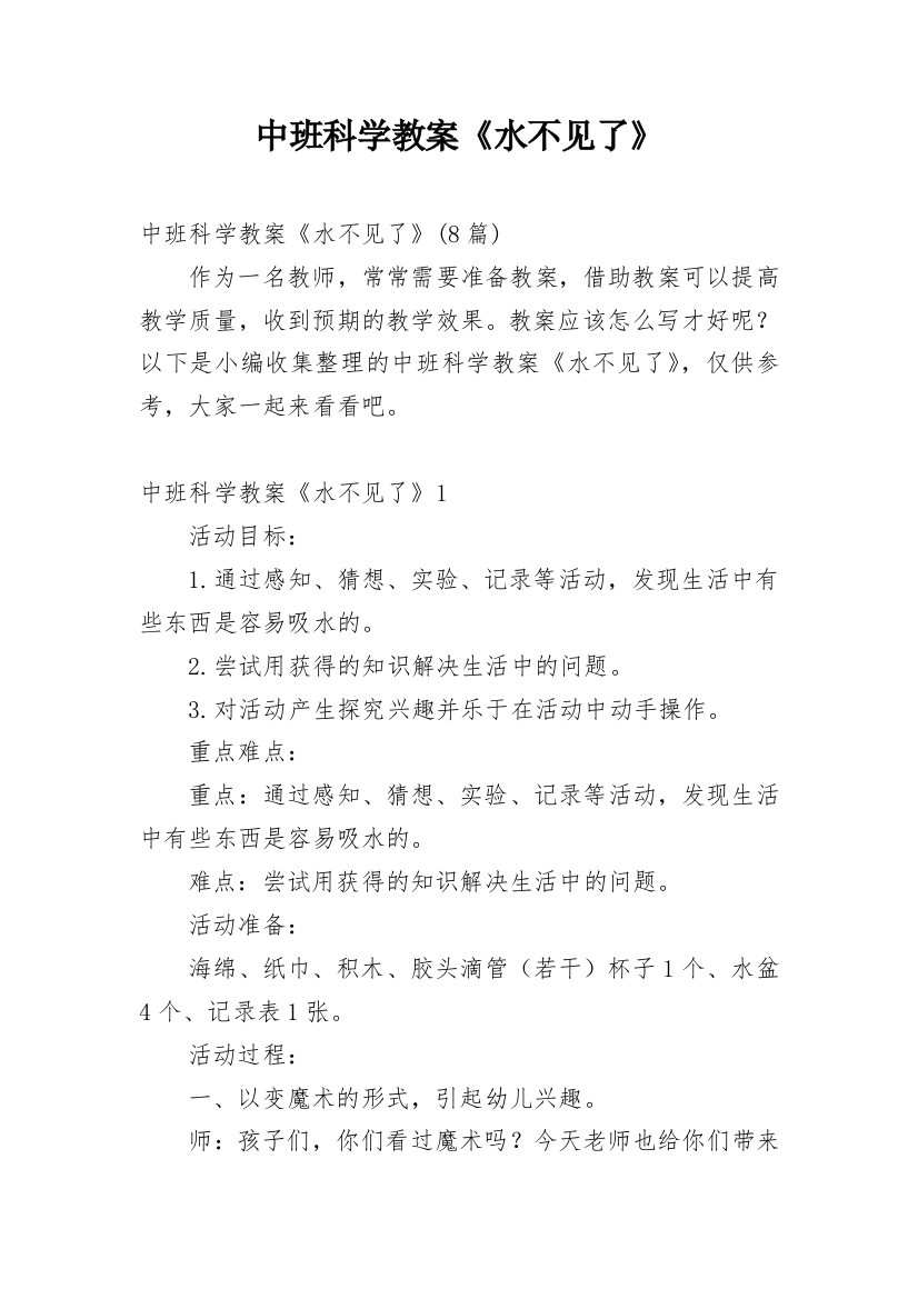 中班科学教案《水不见了》_1