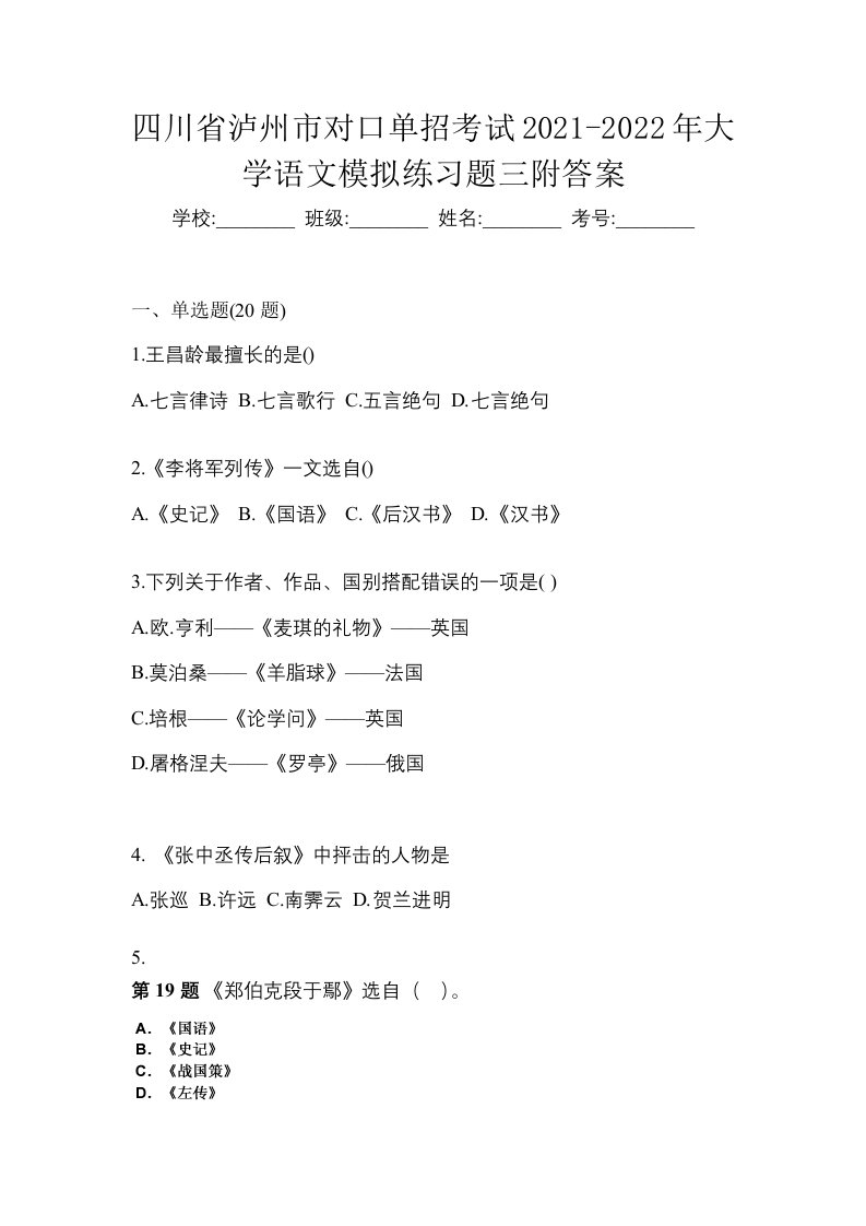 四川省泸州市对口单招考试2021-2022年大学语文模拟练习题三附答案