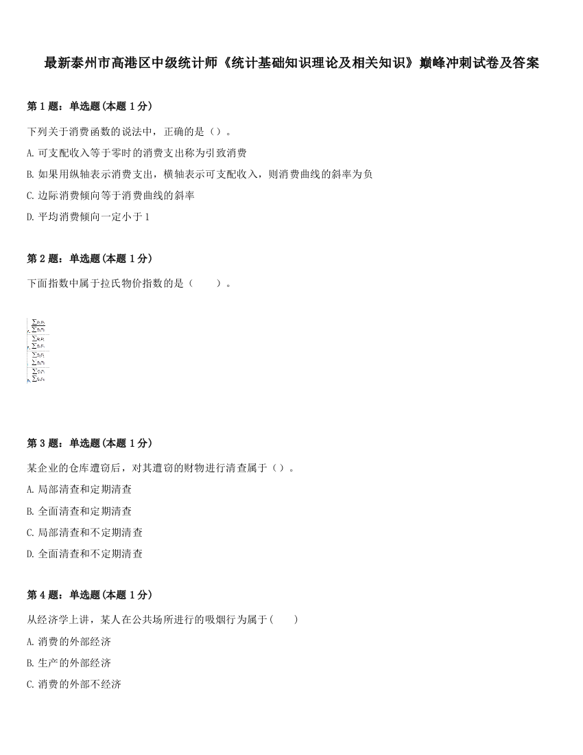 最新泰州市高港区中级统计师《统计基础知识理论及相关知识》巅峰冲刺试卷及答案