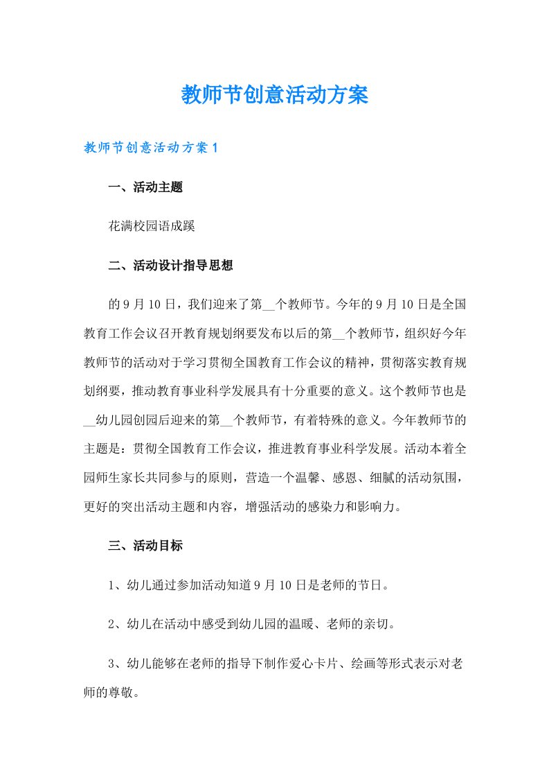 教师节创意活动方案