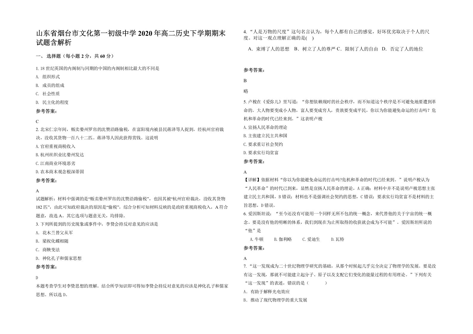 山东省烟台市文化第一初级中学2020年高二历史下学期期末试题含解析