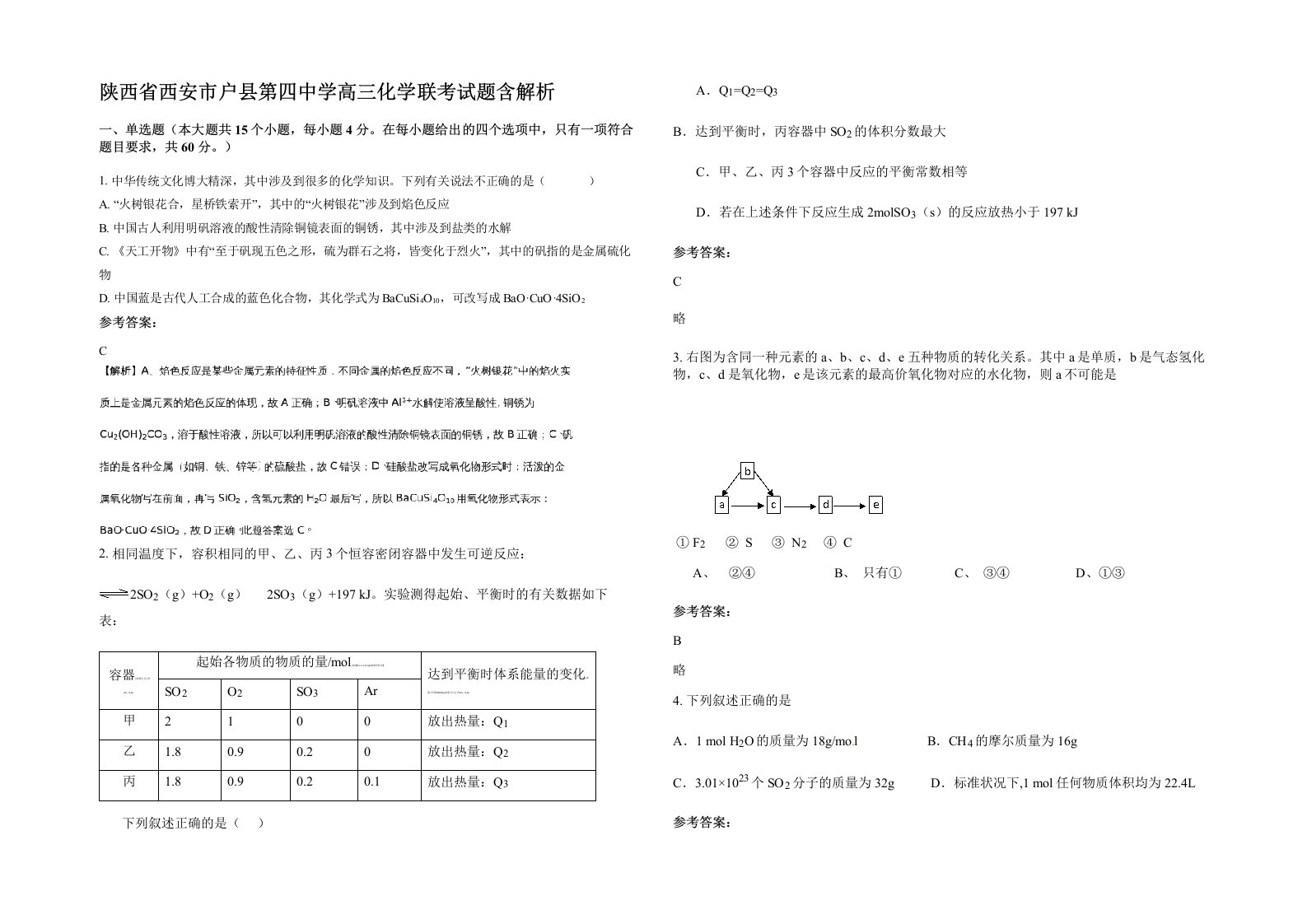 陕西省西安市户县第四中学高三化学联考试题含解析