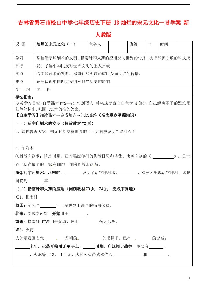 吉林省磐石市松山中学七年级历史下册