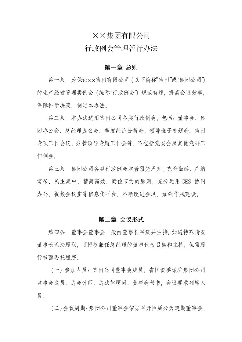 215;215;集团有限公司行政例会管理暂行办法