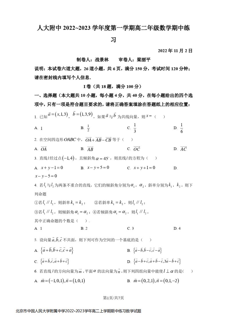 北京市中国人民大学附属中学2022-2023学年高二上学期期中练习数学试题含答案