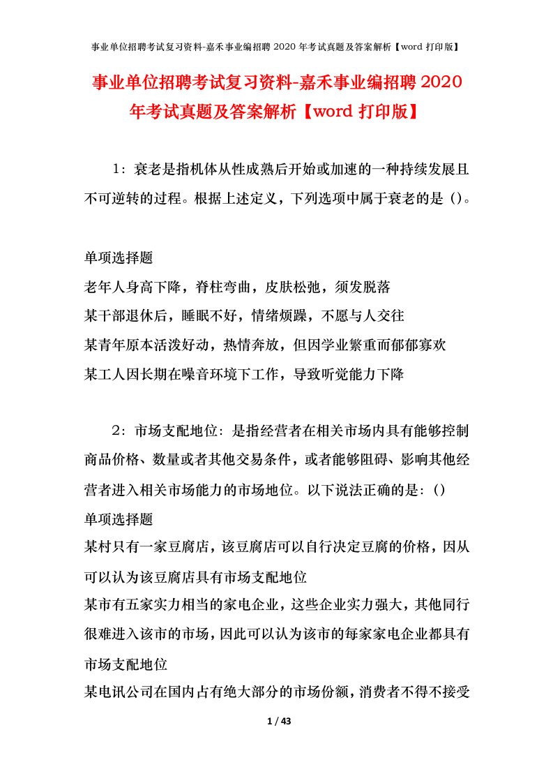 事业单位招聘考试复习资料-嘉禾事业编招聘2020年考试真题及答案解析word打印版