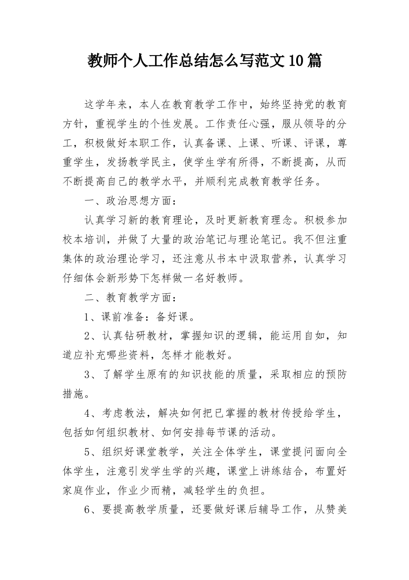 教师个人工作总结怎么写范文10篇